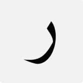 راستا