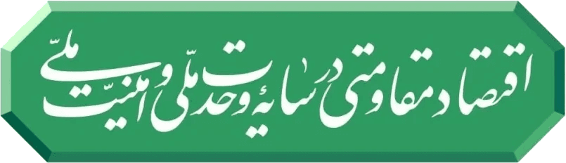 اقتصاد مقاومتی در سایه وحدت ملی و امنیت